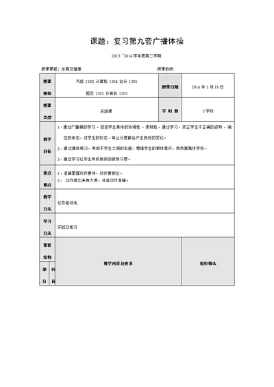 复习第九套广播体操教案