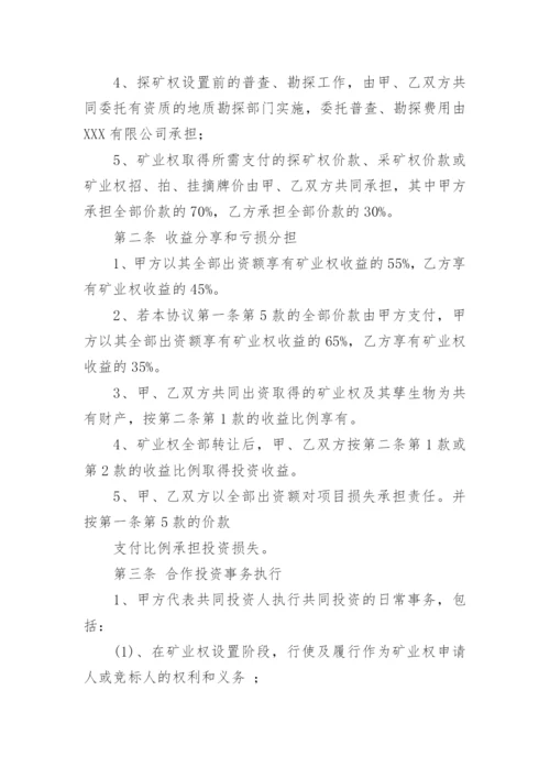 投资合作协议范本.docx