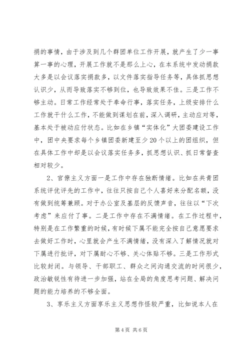 共青团委对照检查材料.docx
