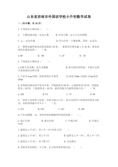 山东省济南市外国语学校小升初数学试卷精品（名校卷）.docx