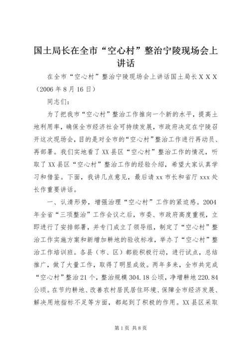 国土局长在全市“空心村”整治宁陵现场会上讲话.docx