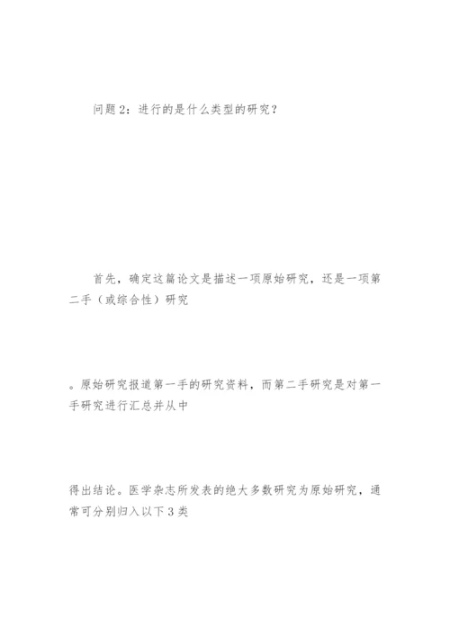 如何阅读医学论文—判断论文的实质.docx