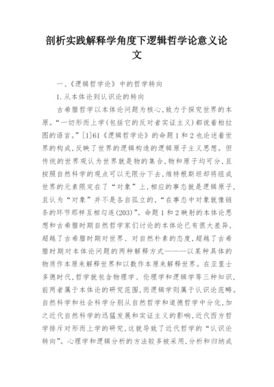 剖析实践解释学角度下逻辑哲学论意义论文.docx