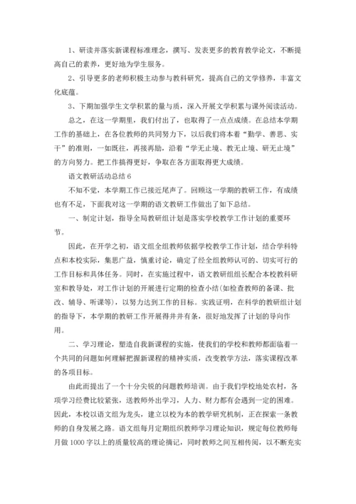 语文教研活动总结.docx