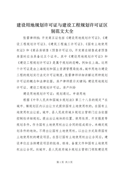 建设用地规划许可证与建设工程规划许可证区别范文大全 (3).docx