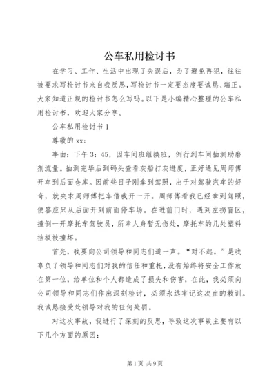 公车私用检讨书 (4).docx