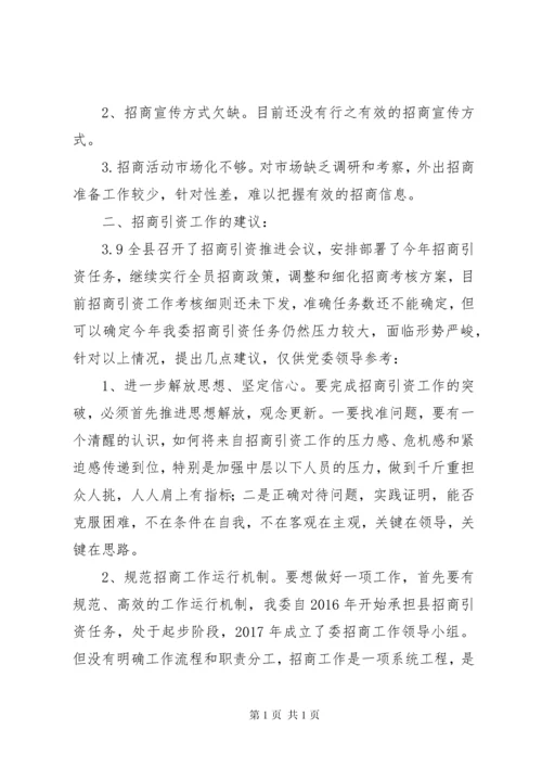 关于招商引资工作的调研报告.docx