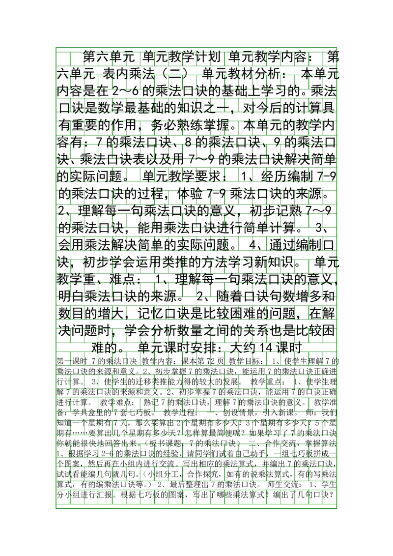 二年级数学上册表内乘法二教案.docx