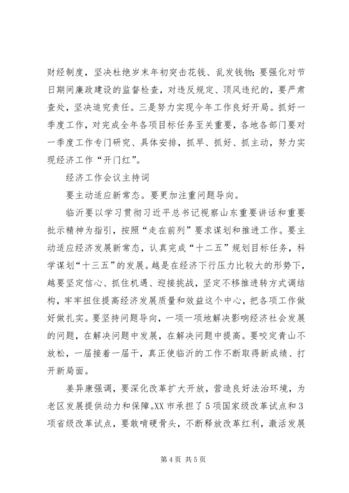 区委经济工作会议主持词 (4).docx