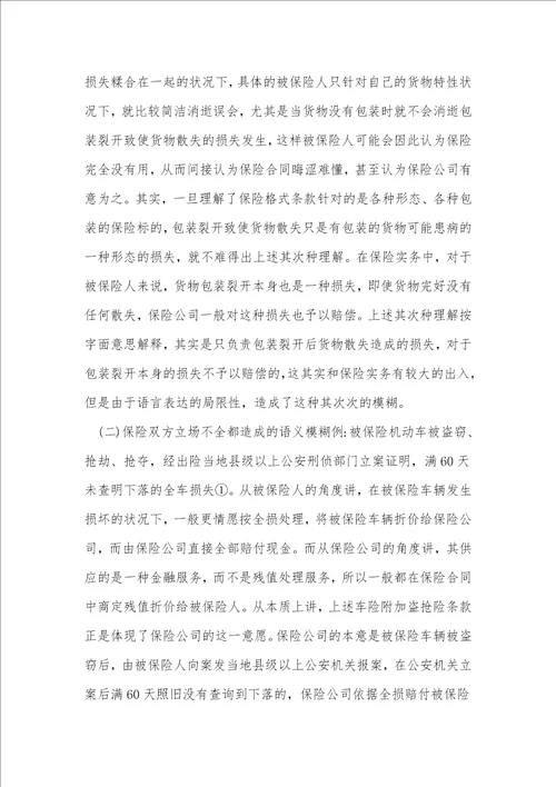 语义模糊的保险合同论文