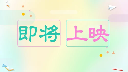 渐变弥散风卡通儿童开学快闪开学秀PP开学第一课开学