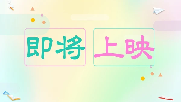 渐变弥散风卡通儿童开学快闪开学秀PP开学第一课开学