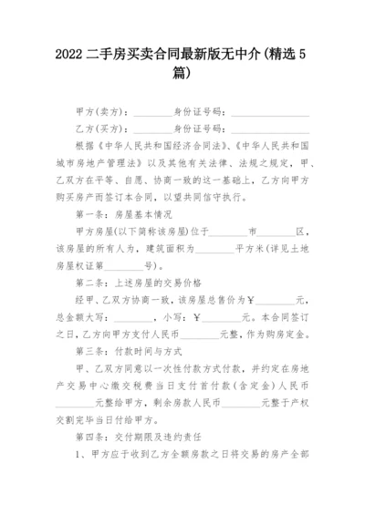 2022二手房买卖合同最新版无中介(精选5篇)_1.docx