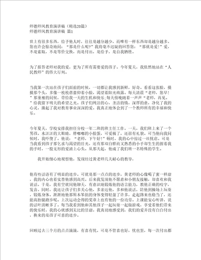 师德师风教育演讲稿精选20篇