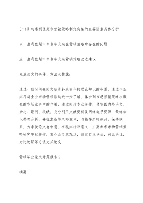 营销毕业论文开题报告.docx