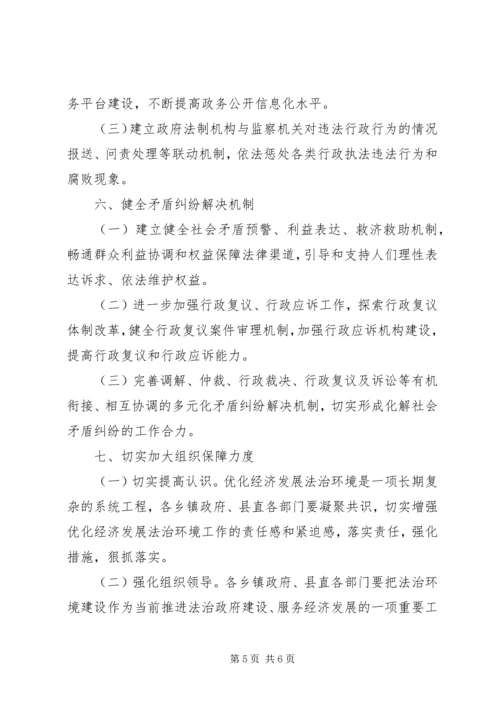 优化经济发展法治环境工作意见.docx