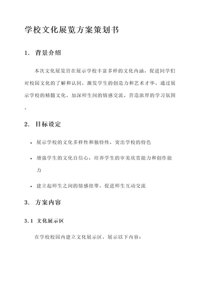 学校文化展览方案策划书