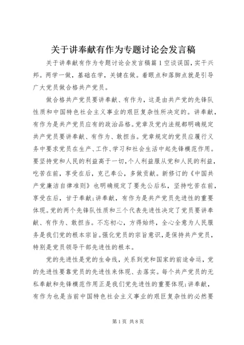 关于讲奉献有作为专题讨论会发言稿.docx