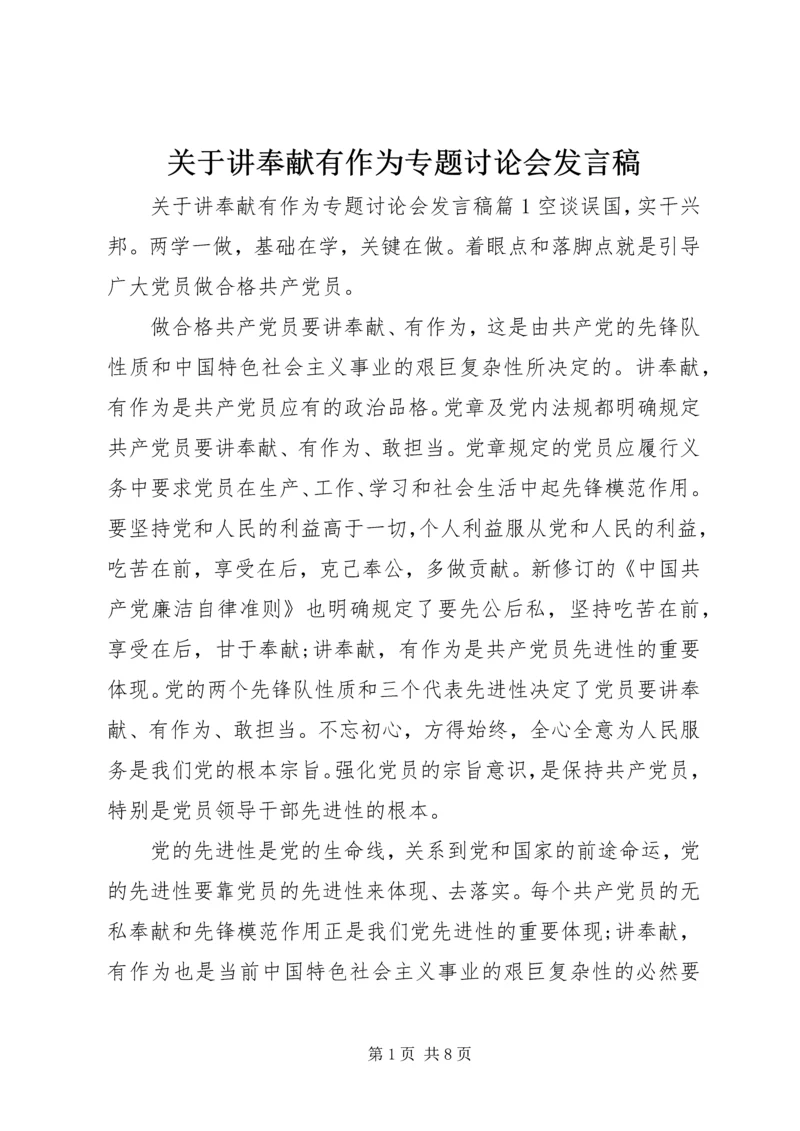 关于讲奉献有作为专题讨论会发言稿.docx