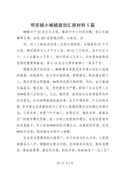 明星镇小城镇建设汇报材料5篇 (2).docx