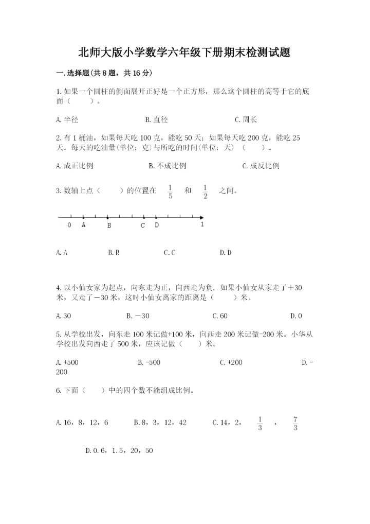 北师大版小学数学六年级下册期末检测试题及参考答案【b卷】.docx