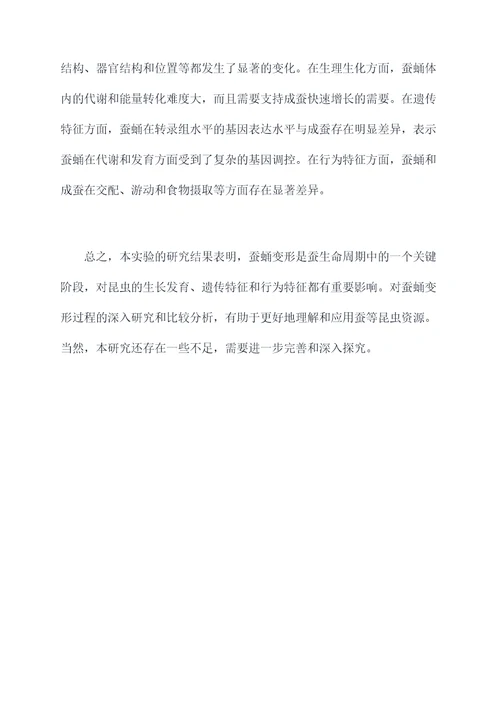 蚕蛹变成了什么实验报告