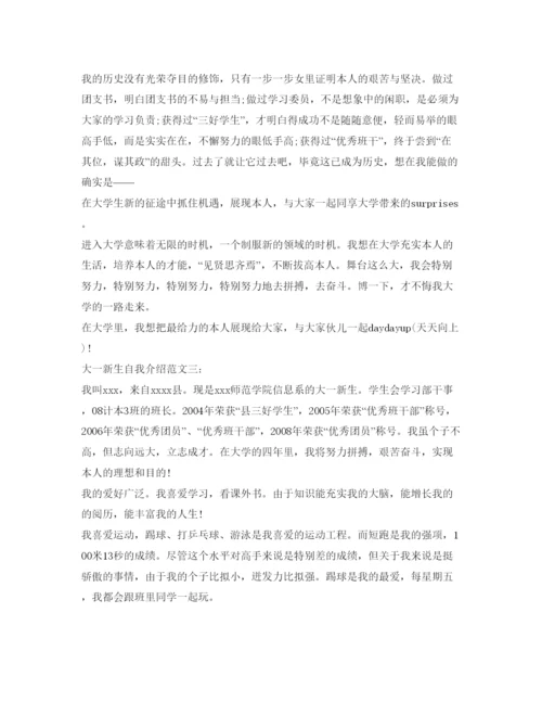 精编大一新生自我介绍参考范文「汇总」.docx