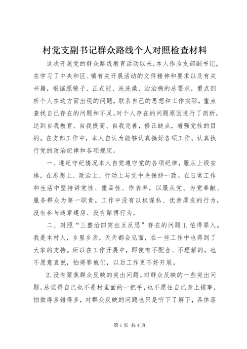 村党支副书记群众路线个人对照检查材料.docx