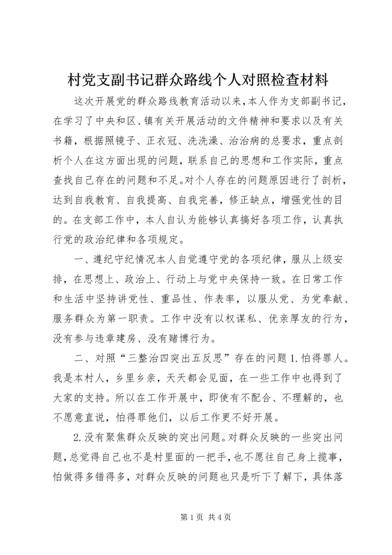 村党支副书记群众路线个人对照检查材料.docx