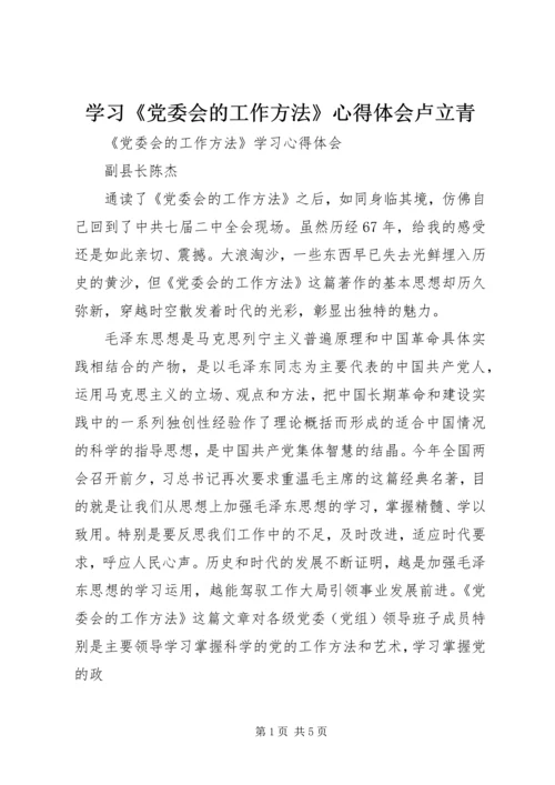 学习《党委会的工作方法》心得体会卢立青 (5).docx