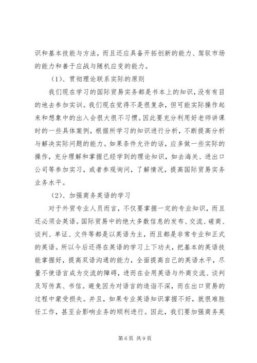 学习国际贸易心得体会.docx