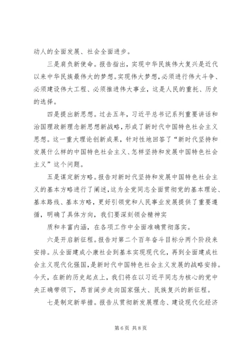 学习贯彻党的十九大精神讲稿 (4).docx