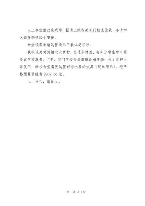 食堂设备申请购置请示.docx