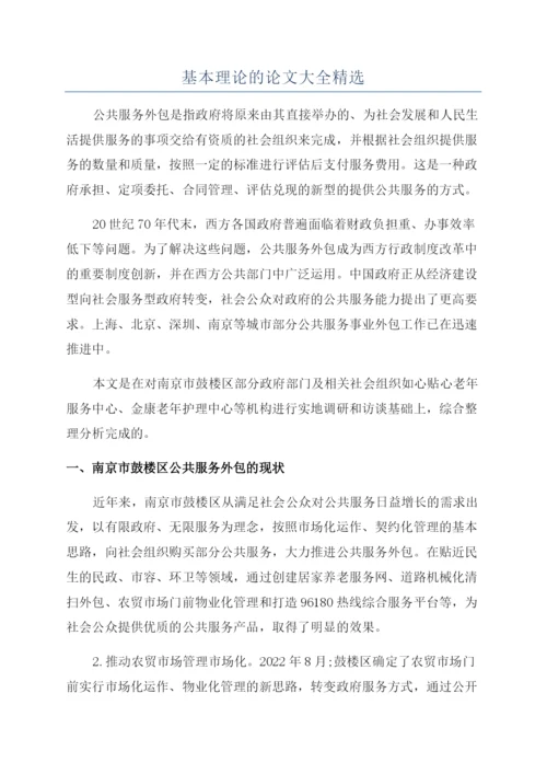 基本理论的论文大全精选.docx