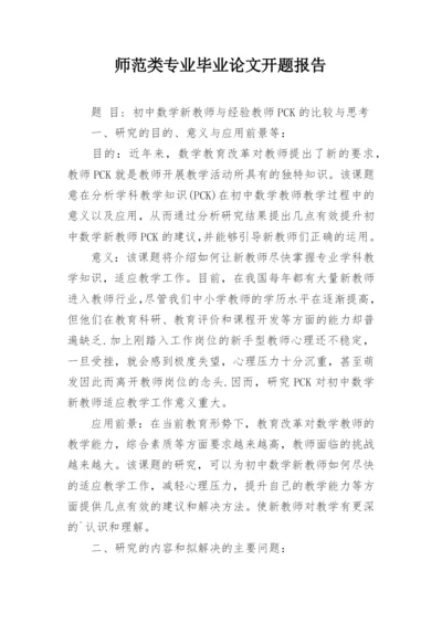 师范类专业毕业论文开题报告.docx