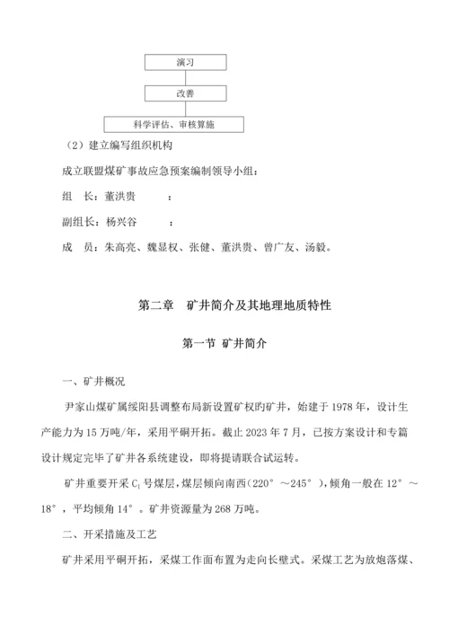 2023年联盟煤矿调度指挥及应急预案.docx