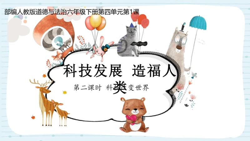 8 科技发展 造福人类  第二课时-道德与法治六年级下册统编版  课件