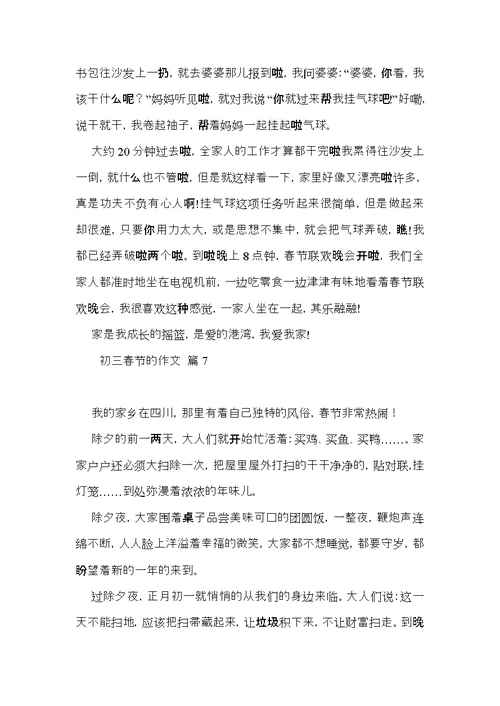 推荐初三春节的作文集合八篇