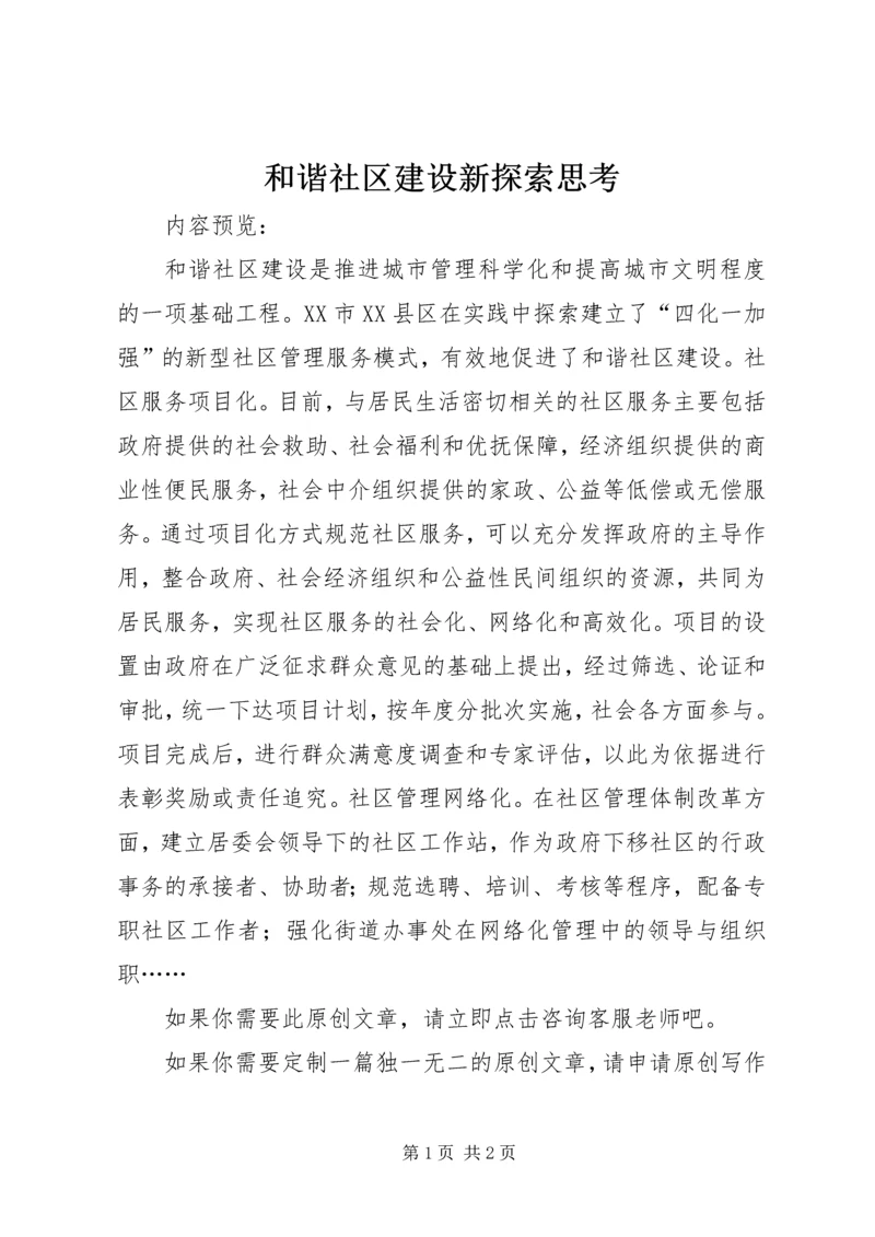 和谐社区建设新探索思考.docx