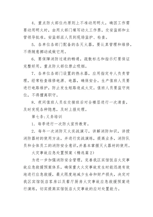 火灾事故应急处置预案（精选10篇）.docx