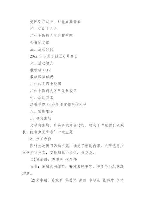 团建主题活动策划.docx