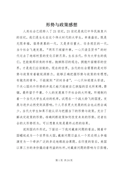 形势与政策感想.docx