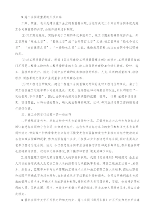 浅谈施工合同的签订和管理.docx