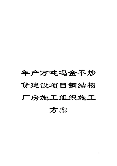 年产万吨冯金平炒货建设项目钢结构厂房施工组织施工方案模板.docx