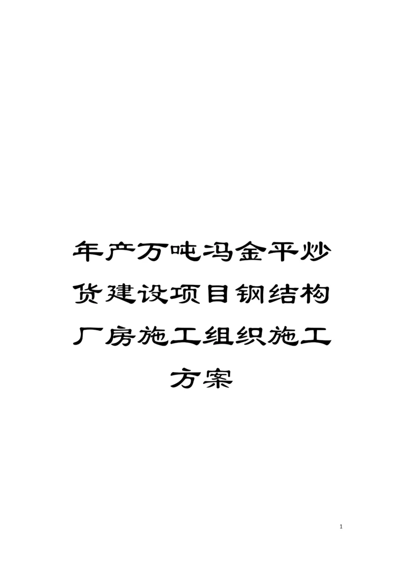 年产万吨冯金平炒货建设项目钢结构厂房施工组织施工方案模板.docx