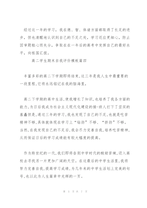 推荐2022年分享的高二学生期末自我评价五篇合集.docx