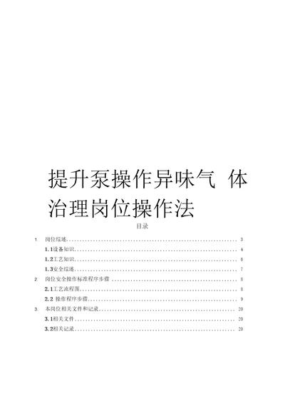 提升泵操作异味气体治理岗位操作法模板