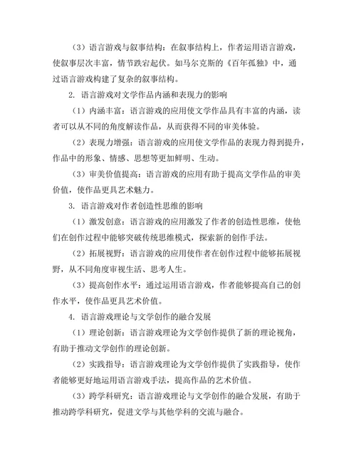 语言游戏与文学的创造性表达