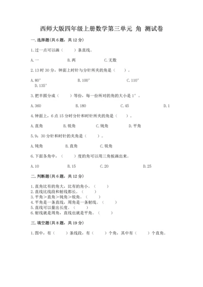 西师大版四年级上册数学第三单元 角 测试卷附答案（预热题）.docx