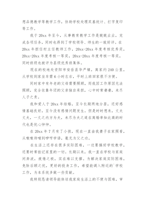 教师申请学校调动申请书.docx